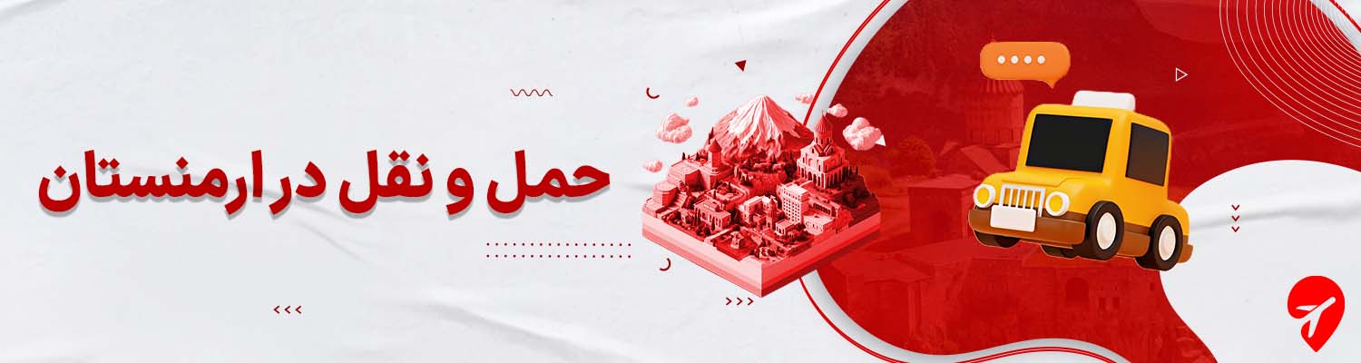 حمل و نقل در ارمنستان 